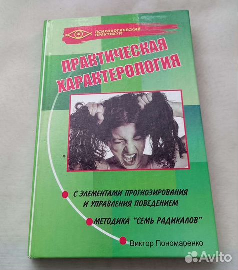 Семь радикалов пономаренко. Практическая характерология Пономаренко. Практическая характерология книга. Методика 7 радикалов Пономаренко. Метод 7 радикалов Пономаренко книга.