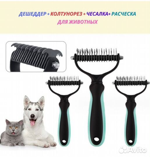 Дешеддер- расческа- колтунорез для собак и кошек