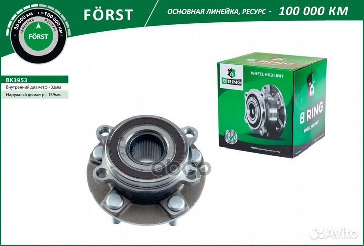 Ступица в сборе передняя forst BK3953 B-ring