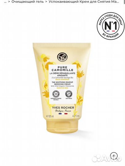 Ив роше крем для снятия макияжа