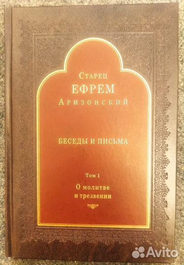 Старец Ефрем Аризонский. О молитве и трезвении