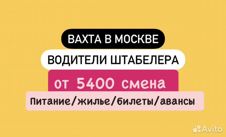 Водитель штабелера. Вахта Москва. Работа