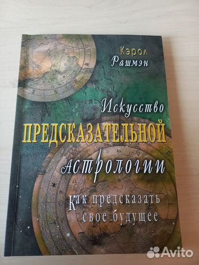 Предсказательная астрология