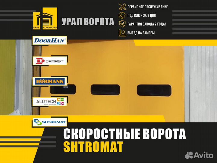 Скоростные ворота Shtromat