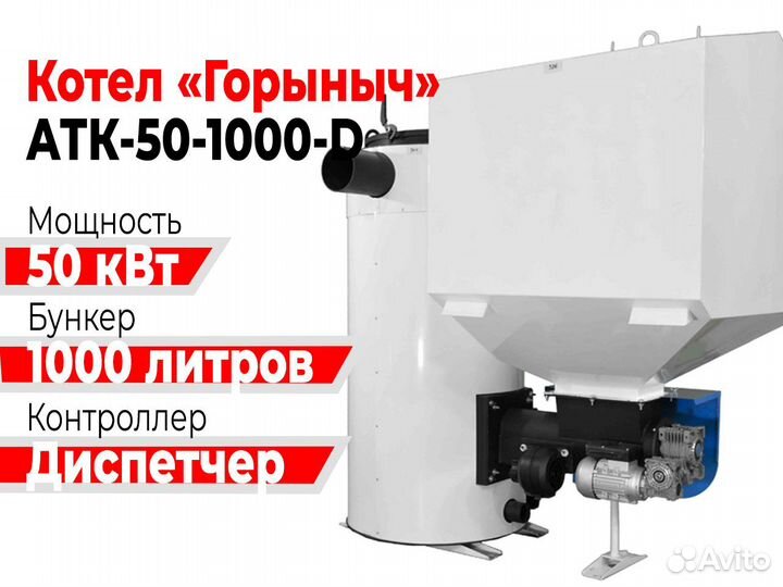 Котел Горыныч Автомат 50 кВт 1000 литров «Диспетче