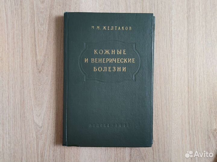 Желтаков Кожные и венерические болезни. Медгиз