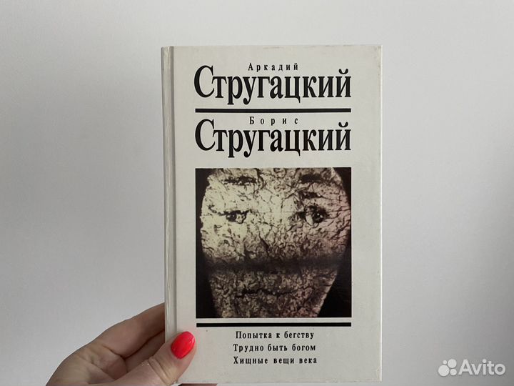 Книги братья стругацкие