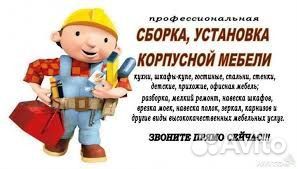 Сборка мебели