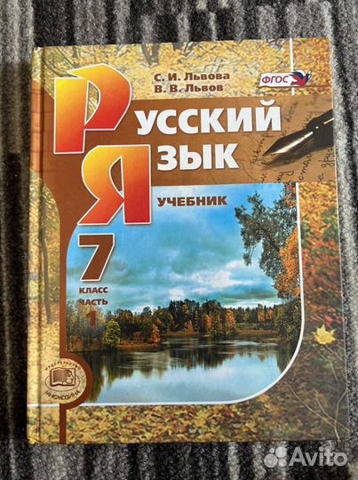 Учебник Русский язык 7 класс львова
