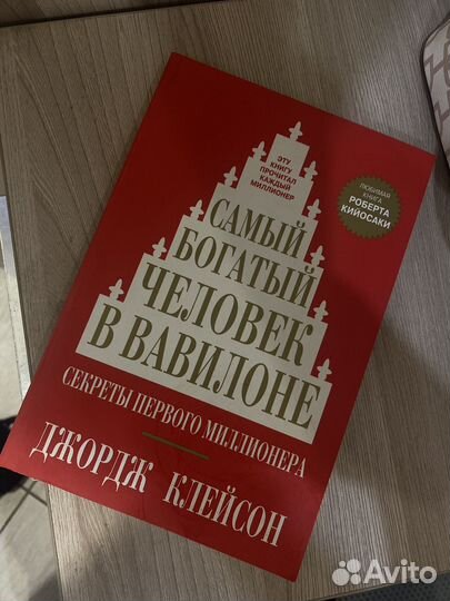 Книга Самый богатый человек в Вавилоне