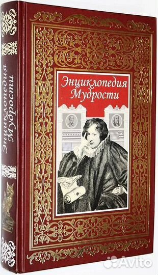Энциклопедия мудрости подарочное издание