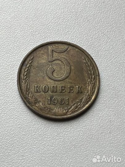 Продам 5 копеек 1961 года