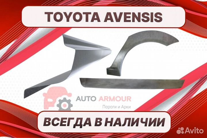 Пороги для Toyota Avensis ремонтные кузовные