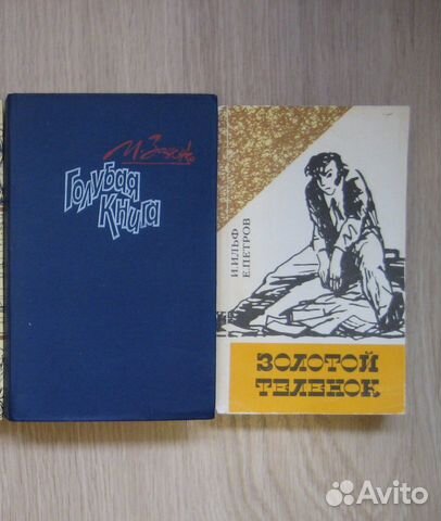 М.Зощенко, И.Ильф. Е.Петров