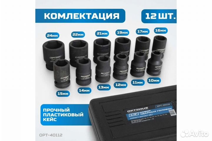 Набор ударных головок 1/2