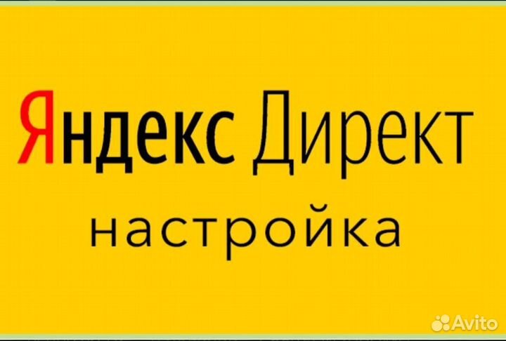 Настройка яндекс директ