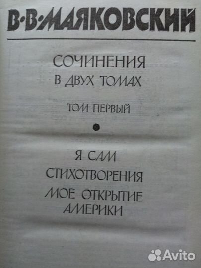 Сочинения в 2 томах В.Маяковского