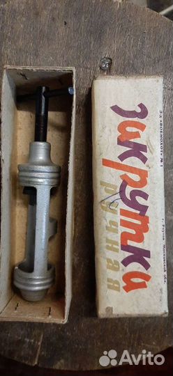 Закрутка ручная для гильз, СССР