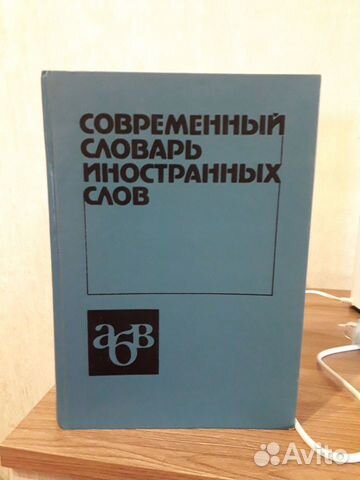Современный словарь иностранных слов