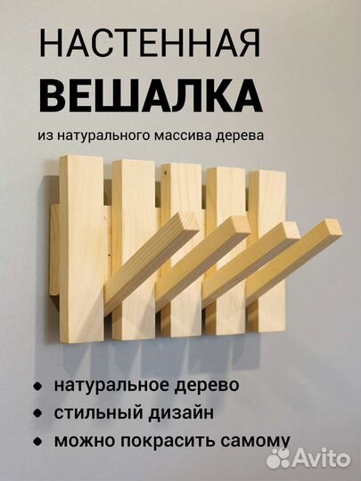 Вешалка настенная из дерева 4, 8 крючков