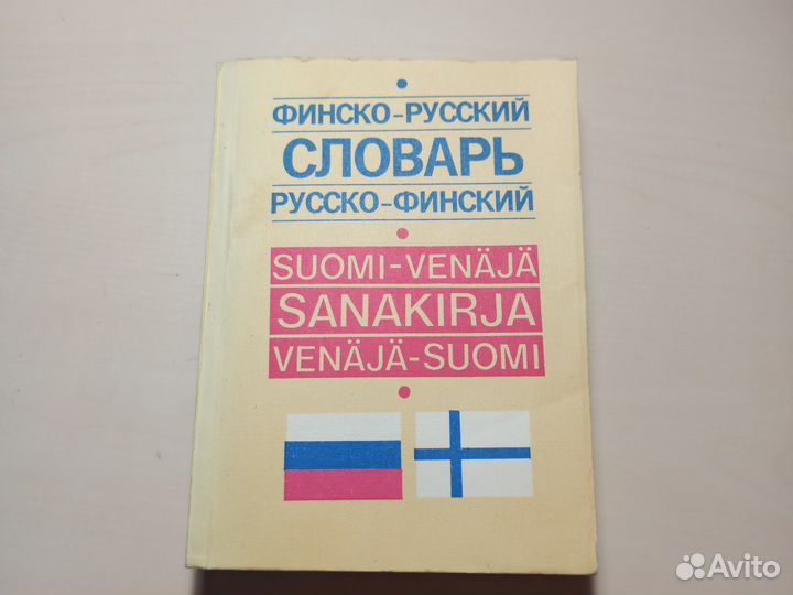 Финско-русский словарь