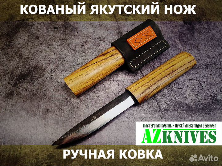 Кованый Якутский нож