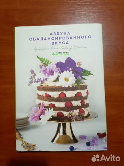 Азбука сбалансированного вкуса, Гербалайф
