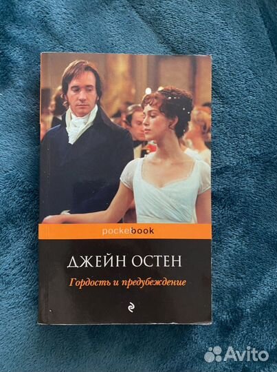 Книга «Гордость и предубеждение»