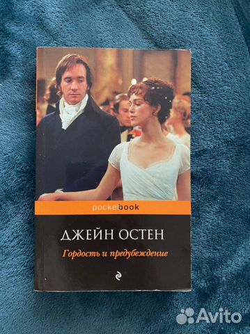 Книга «Гордость и предубеждение»
