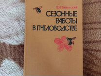 Книга Сезонные работы в пчеловодстве