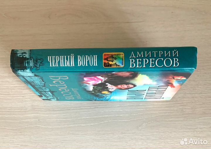 Черный ворон, автор Дмитрий Вересов Букинистика