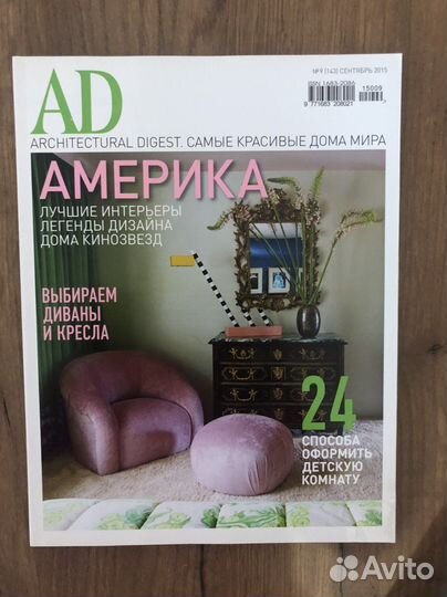 Журналы AD (Architectural Digest) 2014 - 2019 гг