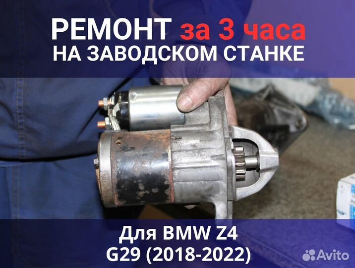 Стартер BMW Z4 G29 (2018-2022), ремонт