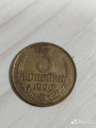 Монета 3 копейки 1990