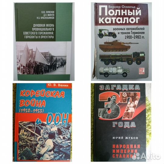 Книги по истории СССР, сталинизма, военной истории