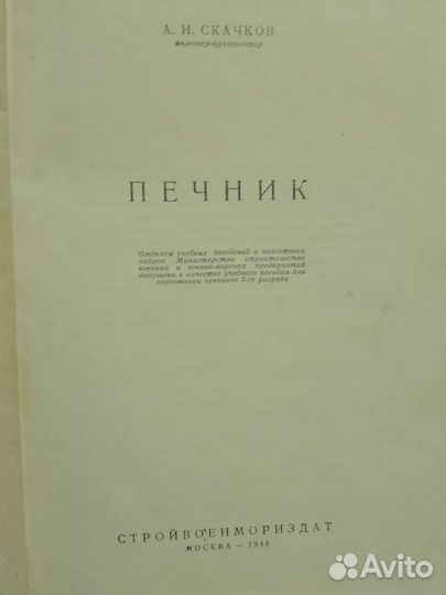 А. И. Скачков. Печник. Стройвоенмориздат