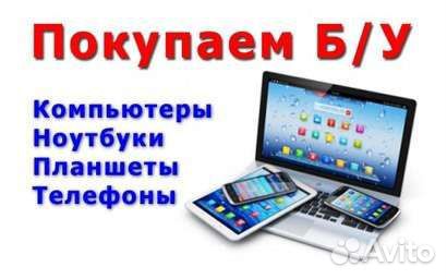 Скупка телефонов, ноутбуков, компьютеров