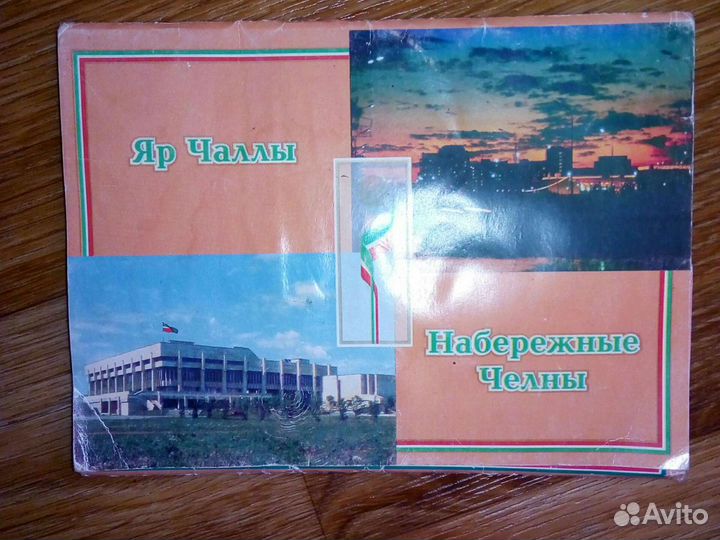 Открытки Коллекционные Набережные Челны