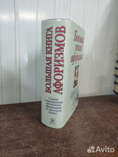 Большая Книга Афоризмов. К. Душенко