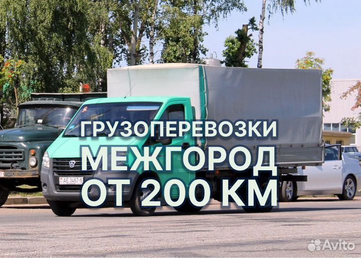 Перевозка Грузов Межгород Переезды от 200 км