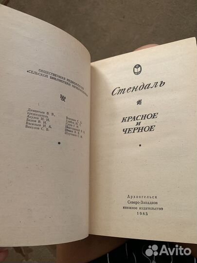 Стендаль красное и черное 1983 год книги СССР