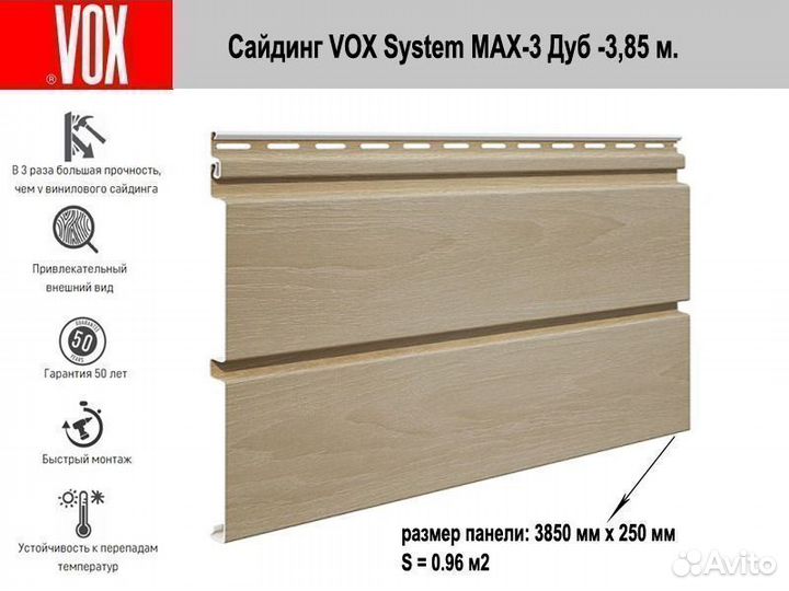 Сайдинг Vох (Вокс) Systеm mах-3