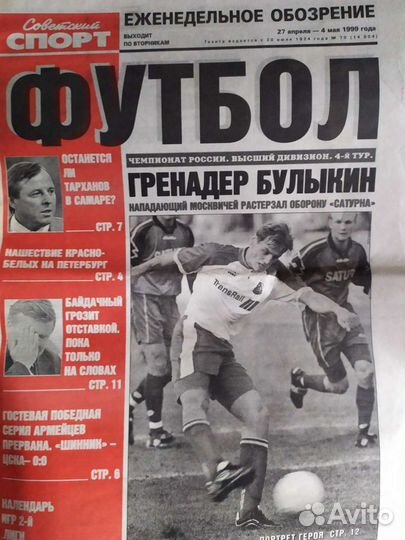 Футбол. Еженедельное Обозрение. 1999 год