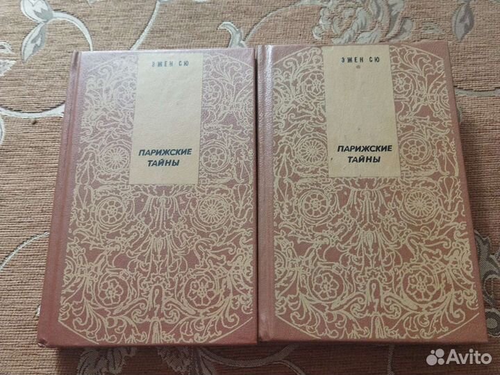 Парижские тайны 1.2 том