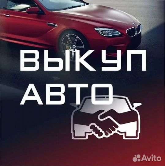 Срочный выкуп авто