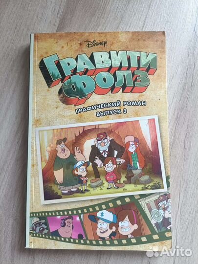 Комикс гравити фолз