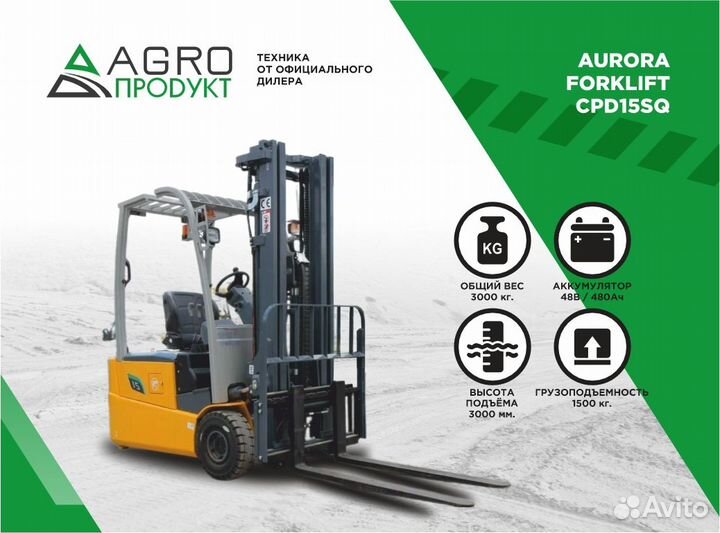 Вилочный погрузчик Aurora Forklift CPD15SQ, 2024