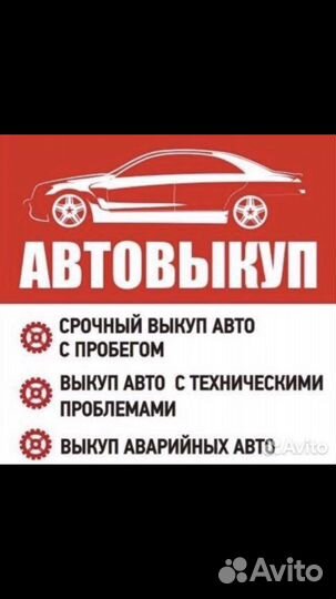 Выкуп авто