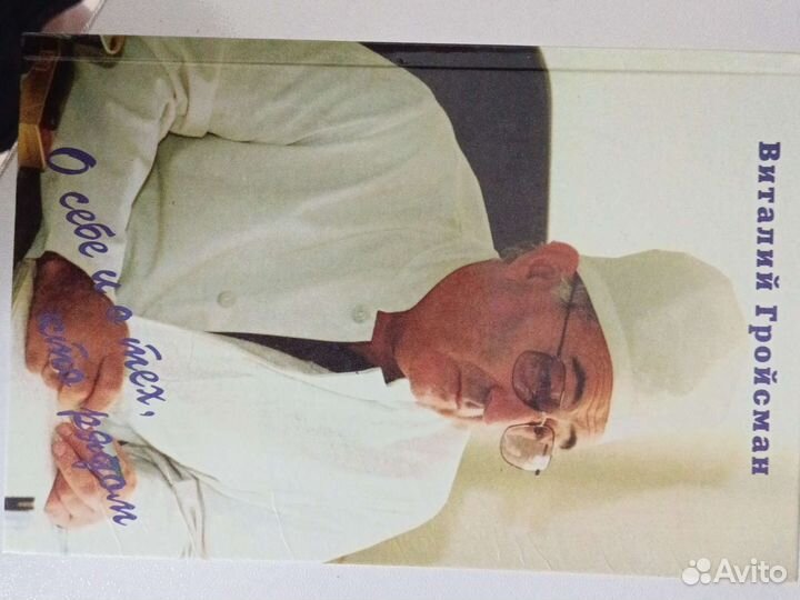 Книга Виталий Гройсман. О себе и о тех, кто рядом