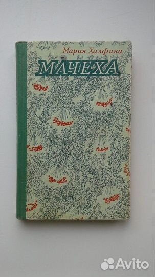 Мария Халфина Мачеха